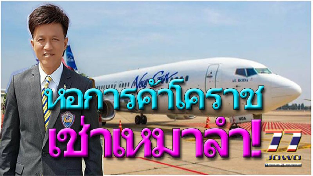 หอการค้าโคราช ประเดิมสายการบิน นิวเจน แอร์เวย์ส  โคราช-ภูเก็ต ทดสอบเที่ยวบินแรก เหมาลำนำสมาชิกประชุมใหญ่สุราษฎร์ธานี!!! (คลิป)