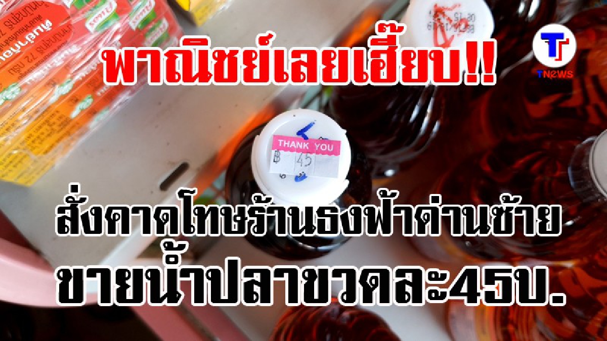 เอาจริง..โดนแล้ว !! พาณิชย์เลยสั่งคาดโทษร้านค้าธงฟ้าด่านซ้าย ขายน้ำปลาขวดละ 45 บ. (ชมคลิป)