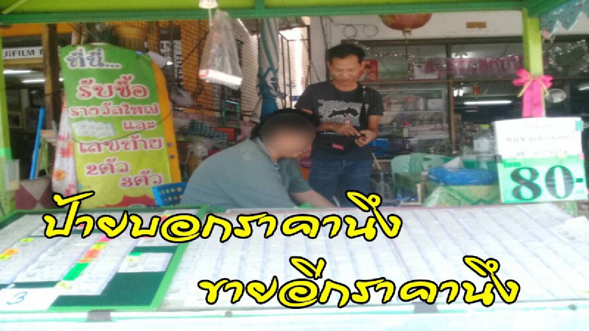 จัดหนัก !! ตร.เอาจริง จับพ่อค้า-แม่ค้า ขายลอตเตอรี่เกินราคา แค่พอหอมปากหอมคอ... "วันเดียว 112 ราย"