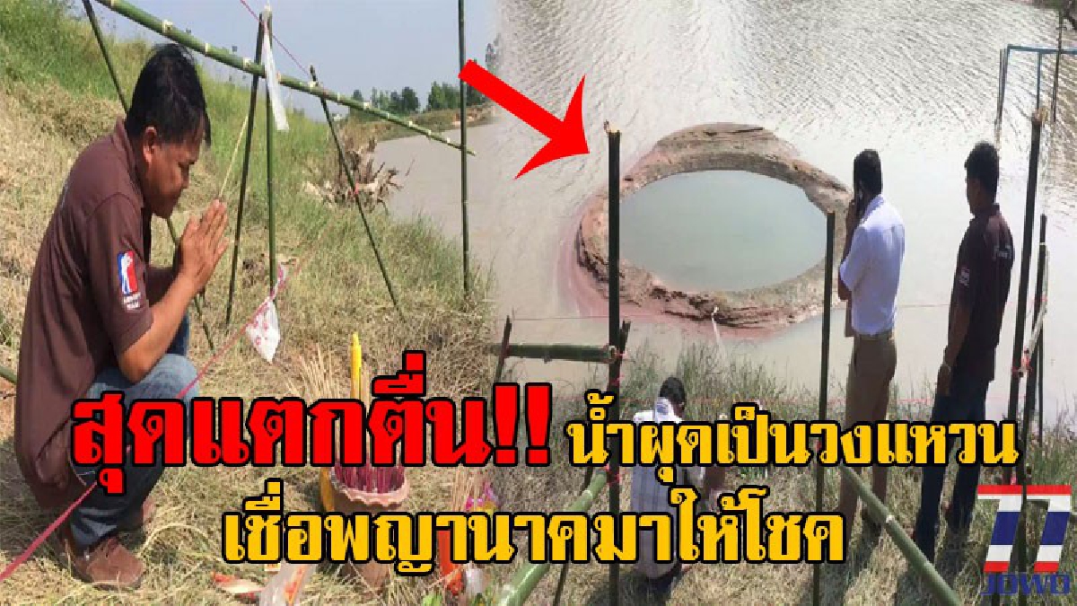 ฮือฮาทั้งบาง..!! ชาวบ้านมหาสารคาม สุดตะลึง เกิดหนองน้ำผุดในหมู่บ้าน เชื่อเป็นวงแหวนพญานาคมาให้โชค แห่กราบไหว้ขอเลขเด็ดกันเพียบ!? (มีคลิป)