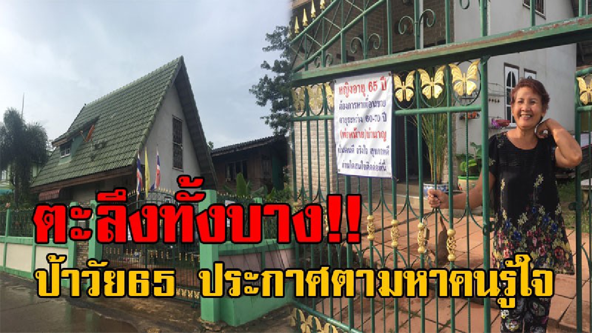 ฮือฮาทั้งหมู่บ้าน..!! ถึงกับต้องอึ้ง เมื่อป้าวัย65 ใจเด็ด ติดป้ายประกาศหาคู่ ทำเอาโซเชียลสนั่น พร้อมเผยสาเหตุชัดๆ ว่าทำไมถึงได้คิดที่จะทำ!?