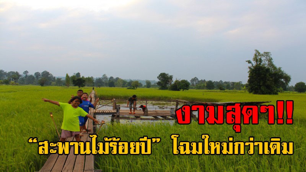 ไม่ไปถือว่าพลาด..!! ชาวบ้านครบุรี ร่วมมือกันปรับโฉม สะพานไม้ร้อยปี ท้าลมหนาว ต้อนรับเทศกาลลอยกระทง อย่างสวยงาม (คลิป)
