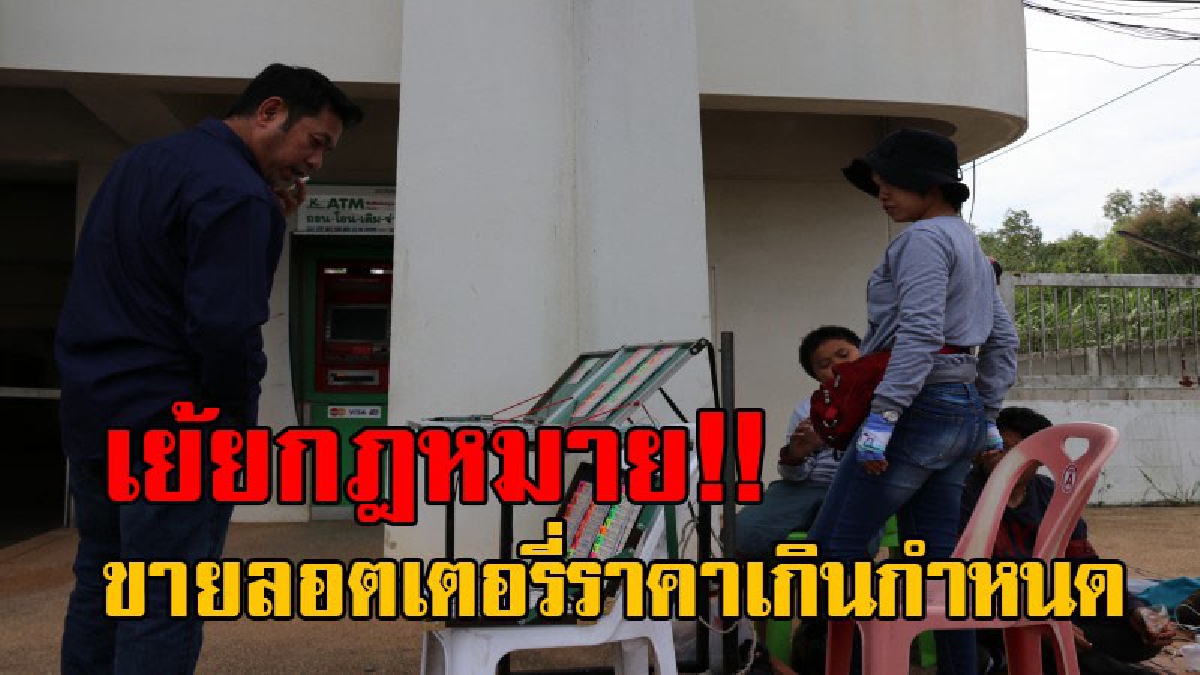 น่าจัดให้หนัก..!! พ่อค้า-แม่ค้าลอตเตอรี่ พากันขายหวยแพง ไม่เกรงกลัวกฎหมาย แม้ตร.เองก็ยังซื้อ โดยที่ไม่จับกุมมาดำเนินคดี!? (มีคลิป)