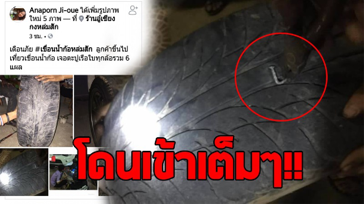 #เตือนไว้เป็นอุทาหรณ์..!! ชาวเน็ตแห่แชร์เตือนภัย รถยนต์ขึ้นเที่ยวอ่างเก็บน้ำห้วยน้ำก้อ โดนตะปูเรือใบ หวั่นเกิดเหตุุรุนแรงต่อนักท่องเที่ยว..!