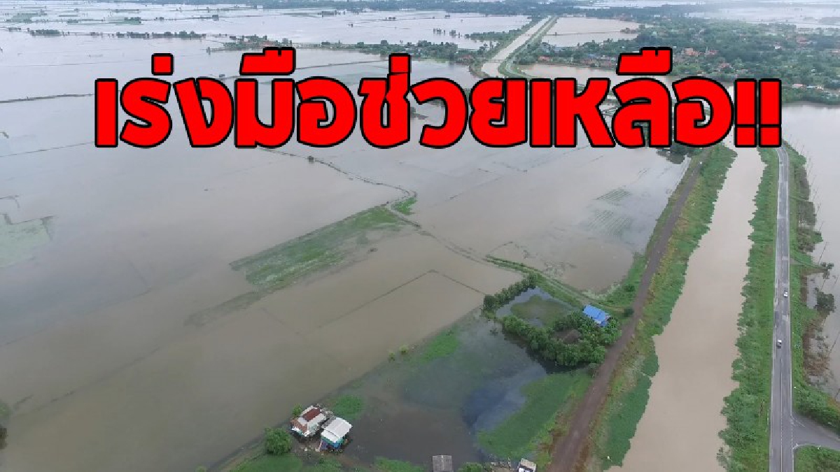 เร่งมือช่วยเหลือ!! พ่อเมืองกรุงเก่า สั่งเร่งเยียวยาผู้ประสบภัยน้ำท่วมเร่งด่วน พบ 6 อำเภอ น้ำท่วมนานกว่า 4 เดือน เสียชีวิต 10ราย