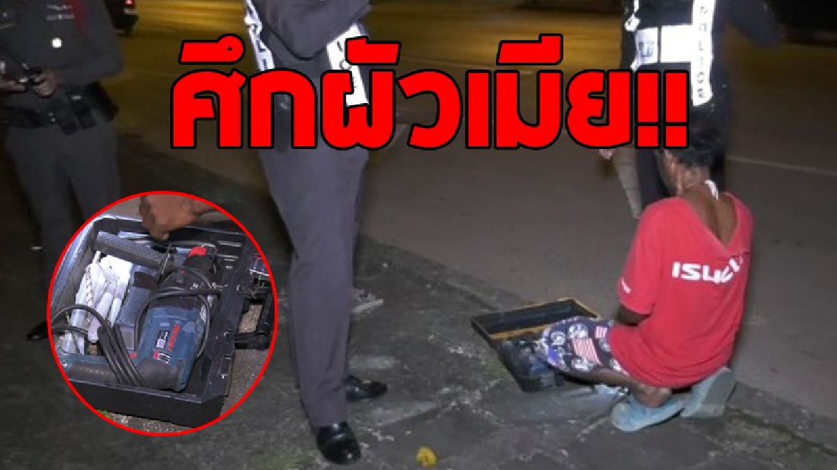 คดีพลิก!! ตำรวจวิ่งวุ่นสกัดจับคนร้าย หลังมีคนโทรแจ้งโดนขโมยสว่าน ตรวจสอบความจริงถึงกับเหวอ ไม่ใช่โจรที่ไหนได้ "เมียโทรแจ้งจับผัว"..!?