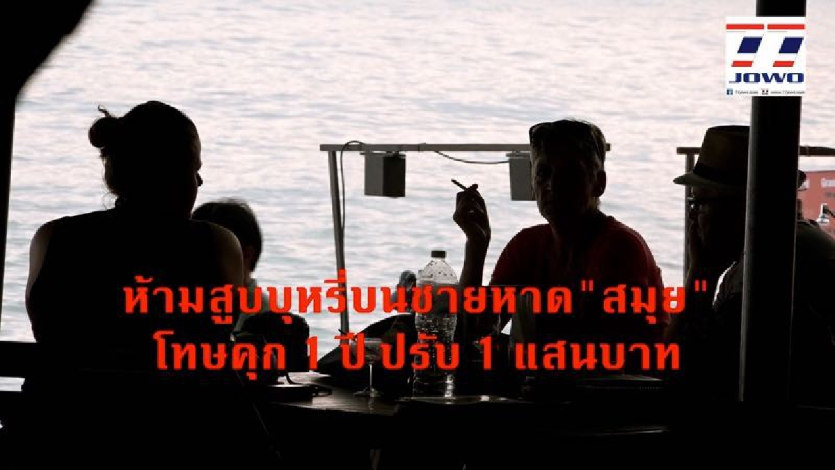เริ่มแล้วเขตปลอดบุหรี่บนชายหาด..!! เกาะสมุยเป็น 1 ในชายหาดอีก 20 แห่ง จัดหนักจัดเต็ม ฝ่าฝืนมีโทษจำคุก 1 ปี หรือปรับ 1 แสนบาท