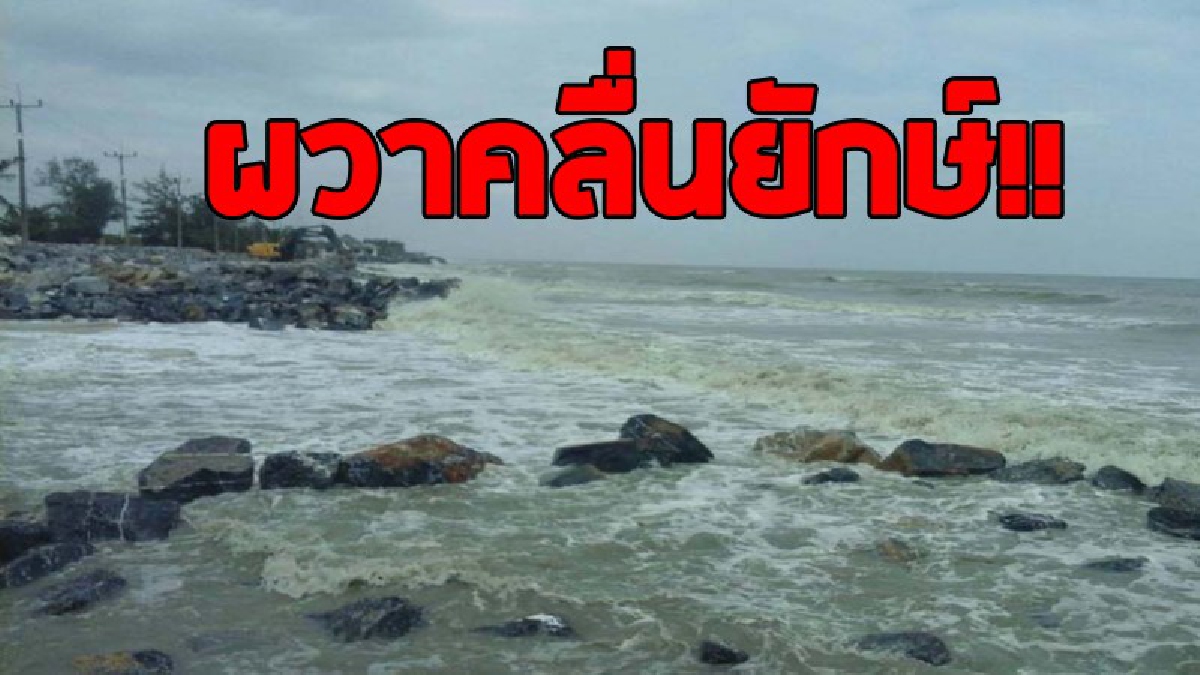 ผวาคลื่นยักษ์!! เมืองคอนส่อวิกฤติ ชาวบ้านผวาฝนตกหนักคลื่นลมแรงตลอดแนวชายฝั่งปากพนัง ผู้ว่าฯตั้งศูนย์บัญชาการเหตุการณ์ภัยพิบัติฯ..!!