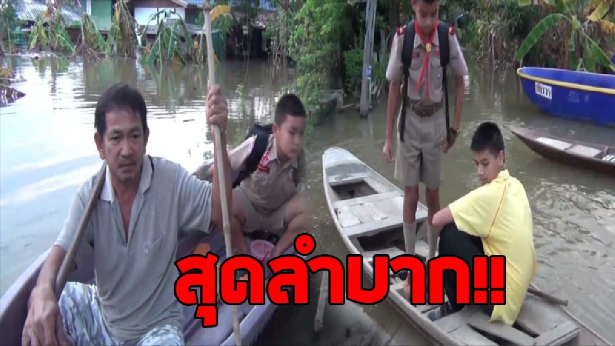 ลำบากกันถ้วนหน้า!! เปิดเทอมวันแรก ชาวบ้านโผงเผงยังต้องพายเรือมาส่งบุตรหลานกันตั้งแต่เช้าอย่างยากลำบาก ไม่กล้าใช้ไฟฟ้าในบ้านกลัวถูกไฟช็อต