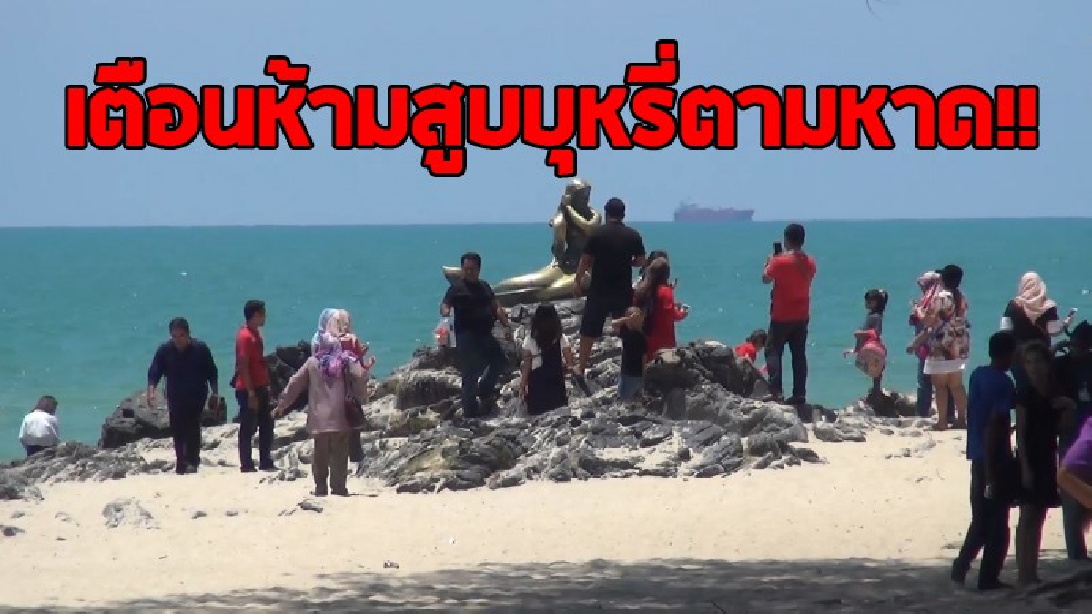 ฝ่าฝืนโดนหนัก..!! แจ้งเตือนนักท่องเที่ยวทั้งชาวไทยและต่างชาติ ห้ามสูบบุหรี่ชายหาดแหลมสมิหลาหนึ่งใน 22 แห่งทั่วประเทศ..!?