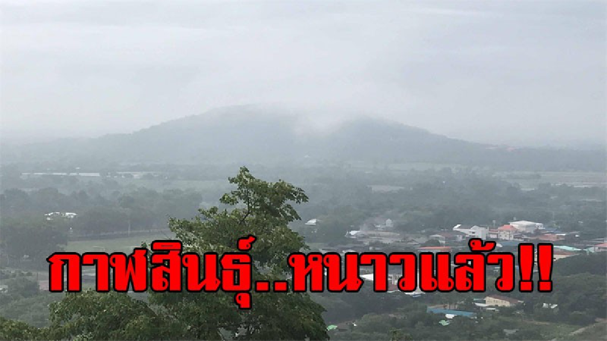 หนาวแล้วจ้า..!! อุณหภูมิลดฮวบ 5 องศาเซลเซียส ส่งผลให้ทั่วพื้นที่ใน 18 อำเภอ หนาวเย็นและมีลมแรง (มีคลิป)
