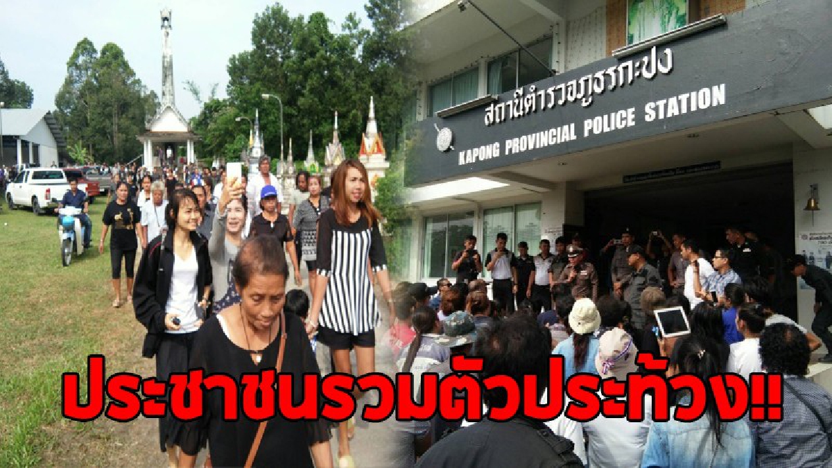 พวกเรามาขอความเป็นธรรม!! ชาวบ้านบุกอำเภอกะปงกว่า 500 คน รวมตัว ขอความเป็นธรรม กรณีบุตรชายถูกคนร้ายบุกยิงเสียชีวิตอย่างอุกอาจใจกลางเมือง!?