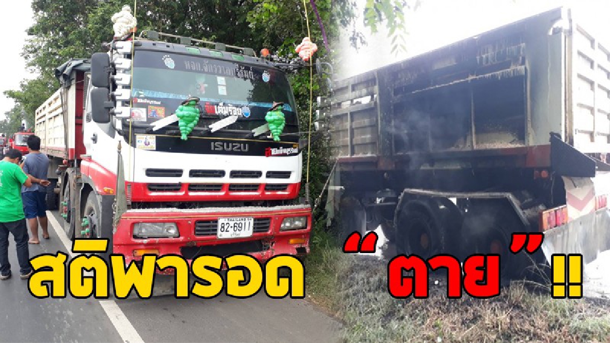 สติดีทำให้รอด.!? สุดชื่นชม คนขับรถพ่วงไหวพริบดี ไฟไหม้ตัวพ่วง รีบถอดลูกพ่วงออก ก่อนจะลุกลามจนระเบิด..!!