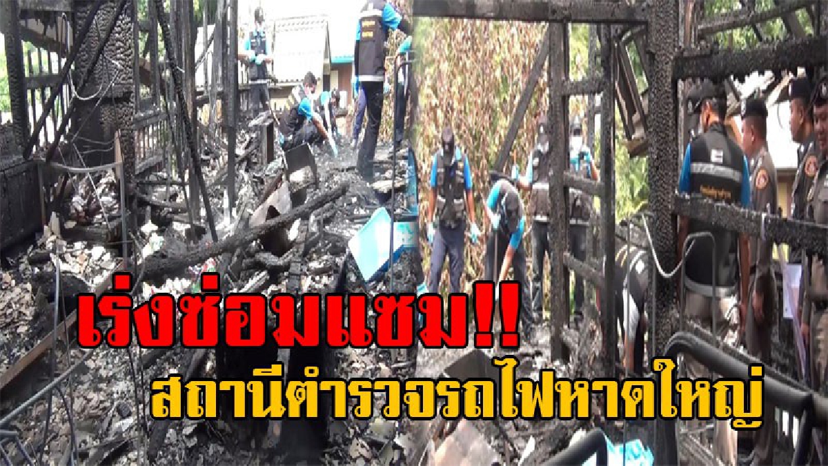 เร่งแก้ไขด่วน..!!! ผู้การรถไฟ ตรวจเหตุไฟไหม้ สถานีตำรวจรถไฟหาดใหญ่ เตรียมหารือซ่อมแซม หรือทุบทิ้งสร้างใหม่ (มีคลิป)