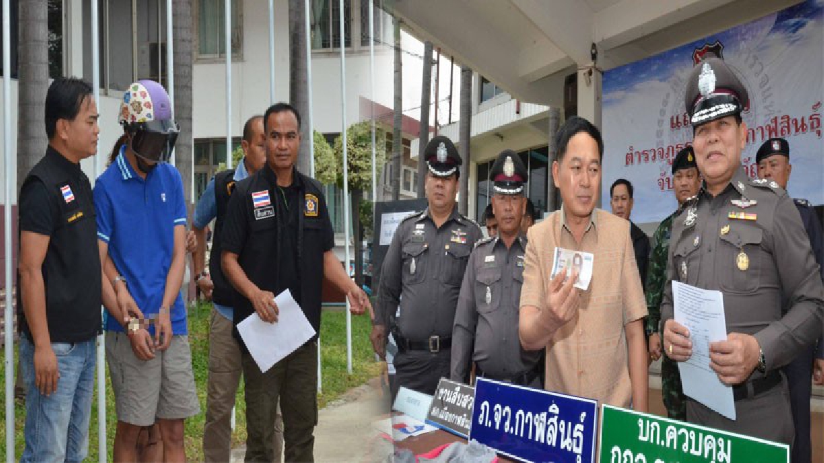 ตร.กาฬสินธุ์ รวบโจ๋วัย 18 แทงคู่อริดับกลางงานกฐิน พร้อมสาวใหญ่เครือข่ายธนบัตรปลอม เตรียมขยายผลหาตัวการใหญ่ (คลิป)