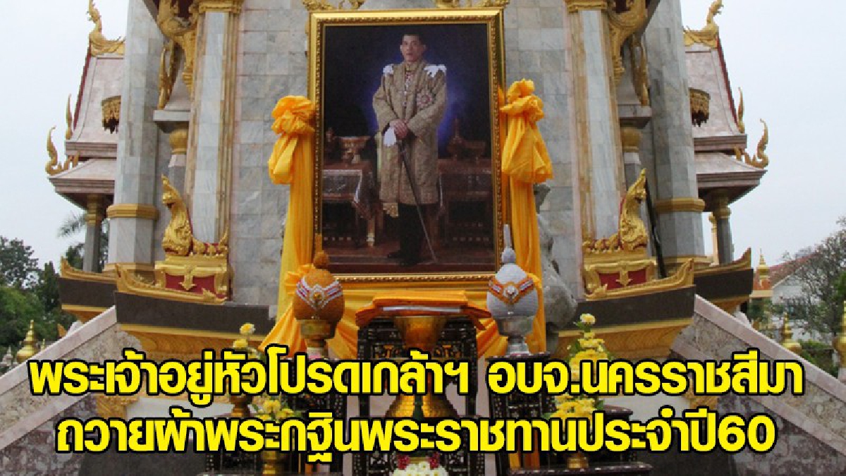 พระเจ้าอยู่หัวโปรดเกล้าฯ อบจ.นครราชสีมา ถวายผ้าพระกฐินพระราชทานประจำปี 2560 (มีคลิป)