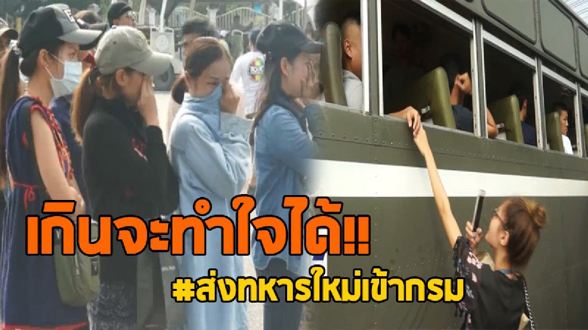 น้ำตาท่วม!! สมุทรสงคราม ส่งทหารผลัด 2 เข้ากรม ถึงกับกลั้นน้ำตาเอาไว้ไม่อยู่..!?