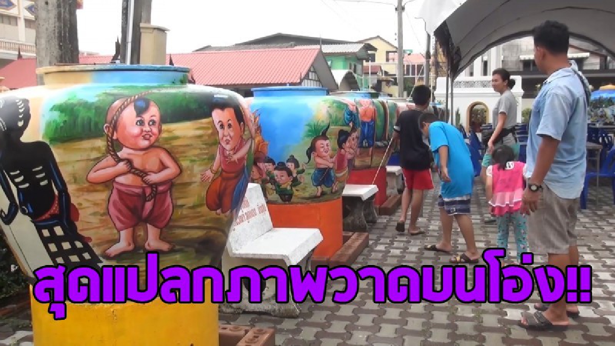 สุดแปลก!! ชาวบ้านแห่ดูโอ่งสีสันสวยงามที่ "วัดโพธิ์ปฐมมาวาส" นำโอ่งมาวาดภาพการละเล่นพื้นบ้าน จนกลายเป็นจุดสนใจภายในวัด!?