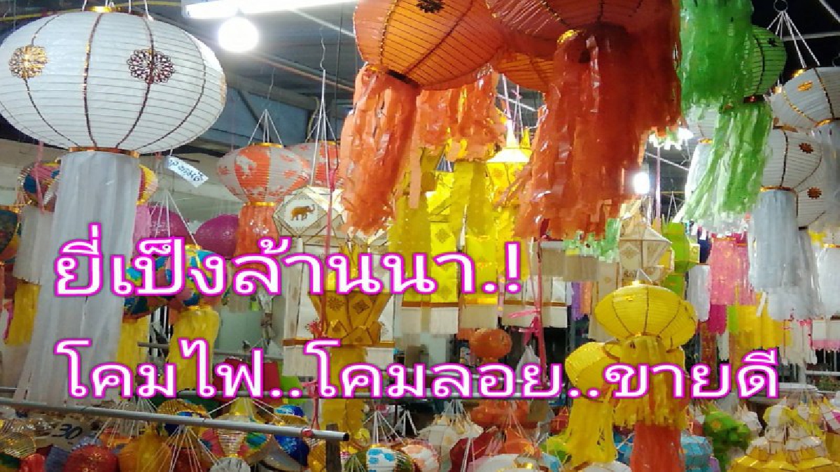 เทศกาลยี่เป็งล้านนาตลาดโคมไฟคึกคักขายดีรายได้วันละกว่า 3 หมื่น คนขายโอดราคาวัตถุดิบเพิ่มจำใจขายราคาเดิม