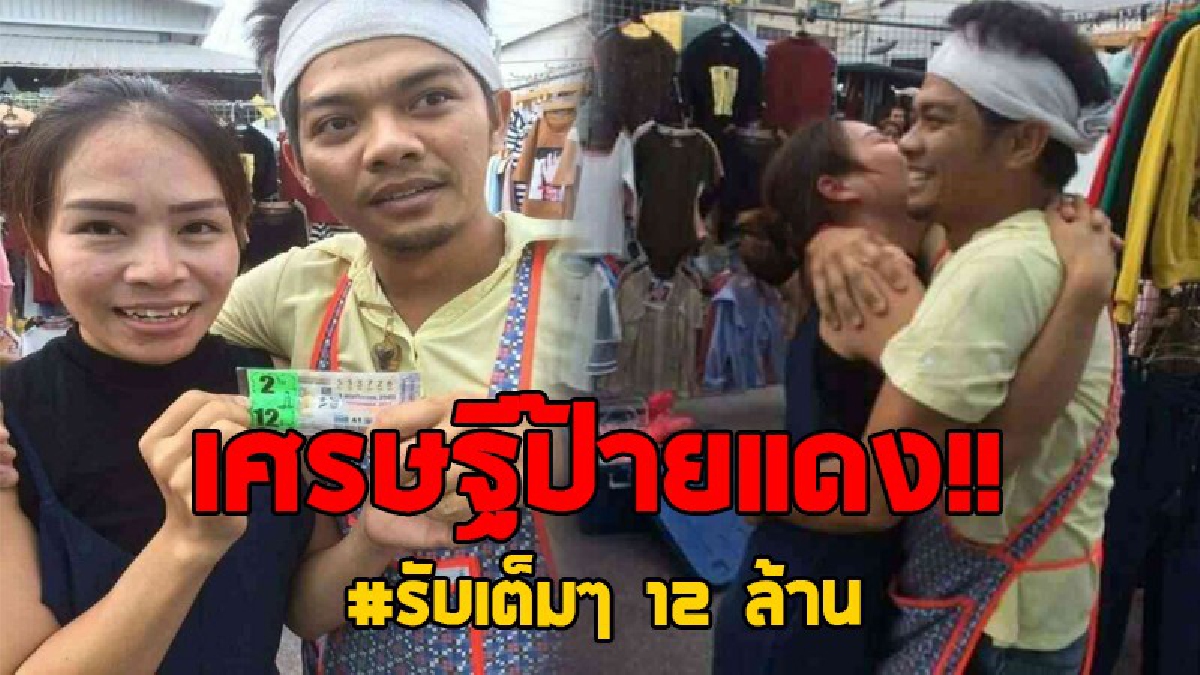 ด่วน!! เปิดโฉม เศรษฐีใหม่ ป้ายแดง รวย 12 ล้านบาท ที่แท้ 2 ผัวเมีย ขายกระเพาะปลาที่ บ่อวิน (ชมคลิป)
