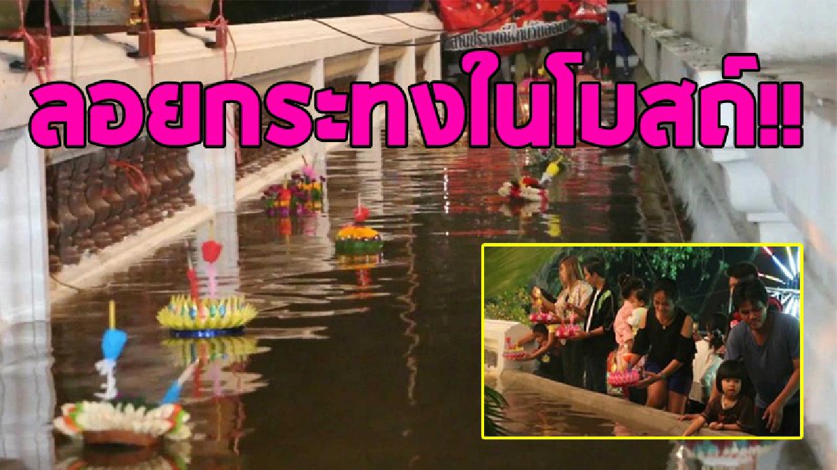 ลอยกระทงแบบนี้ก็แปลกไปอีกแบบ..!? เปลี่ยนบรรยากาศ สร้างสีสัน ดึงดูดนักท่องเที่ยวจัดงาน "ลอยกระทงรอบโบสถ์"..!!