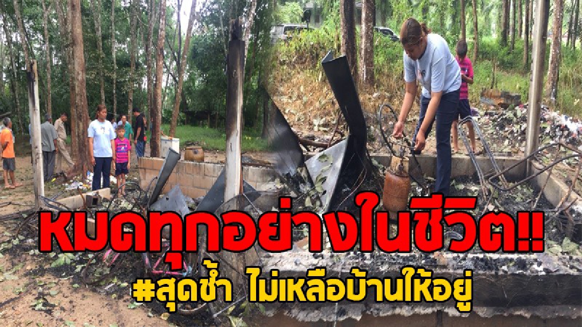 เหมือนฟ้าแกล้ง!! ออกไปทำงานรับจ้าง กลับมาอีกทีถึงกับหลั่งน้ำตา บ้านที่เคยอยุู่จู่ๆกลายเป็นตอตะโก ไม่เหลืออะไรเลย..!? (ชมคลิป)