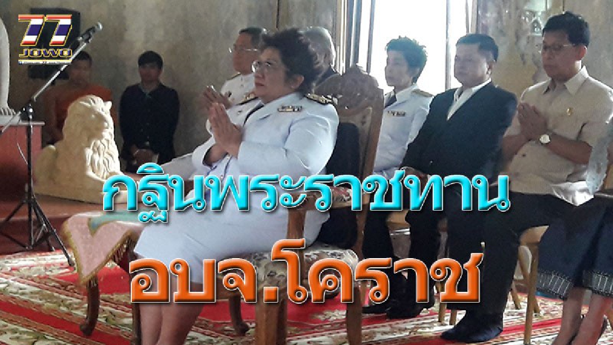 สมเด็จพระเจ้าอยู่หัวโปรดเกล้าฯ พระราชทานผ้าพระกฐินประจำปี 2560 ให้องค์การบริหารส่วนจังหวัดนครราชสีมานำไปถวาย ณ พายัพ จ.นครราชสีมา(คลิป)