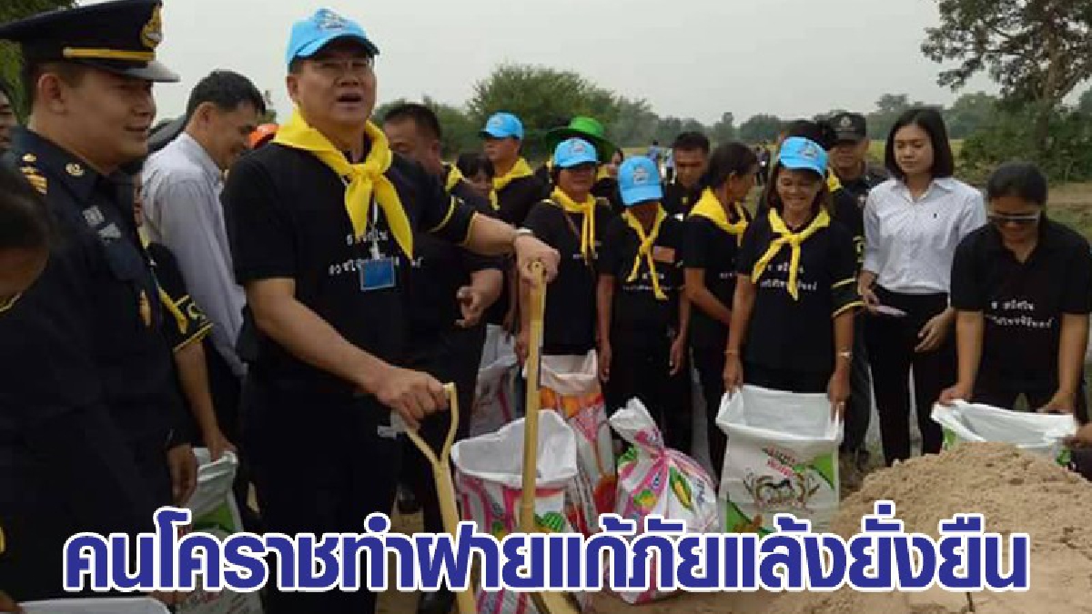 ผู้ว่าโคราชระดมชาวบ้านทุกอำเภอ ร่วมใจทำฝายประชารัฐ แก้ภัยแล้งยั่งยืน