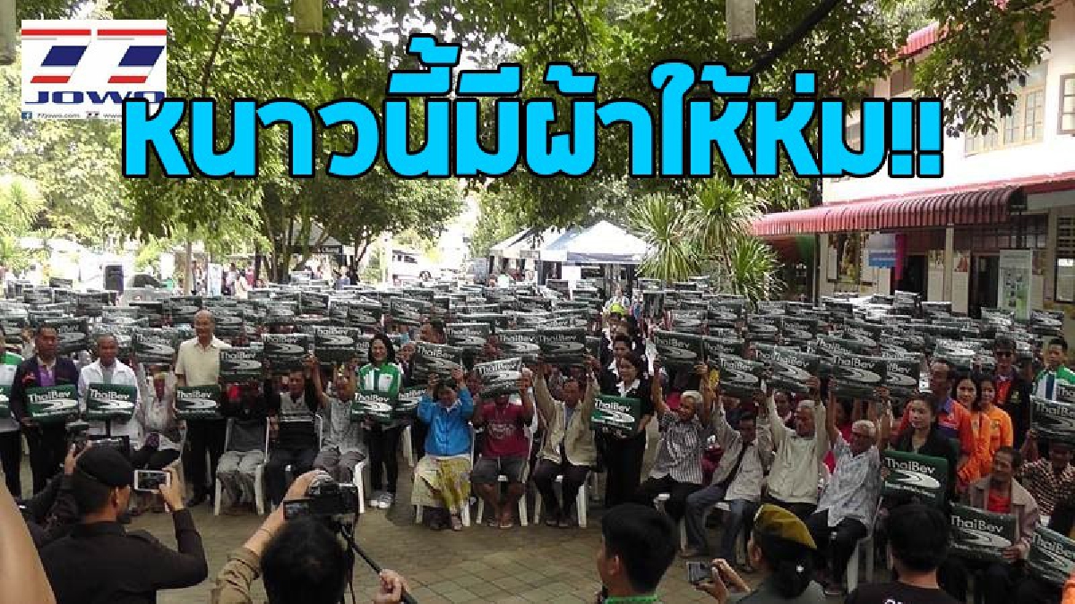 ชัยภูมิหนาวแล้ว!! 8อำเภอโซนหุบเขา ไทยเบฟ รวมใจต้านภัยหนาวปีที่ 18 ส่งมอบผ้าห่ม 1.2หมื่นผืน ถึงมือผู้ประสบภัยหนาวประเดิมที่แรก..!?