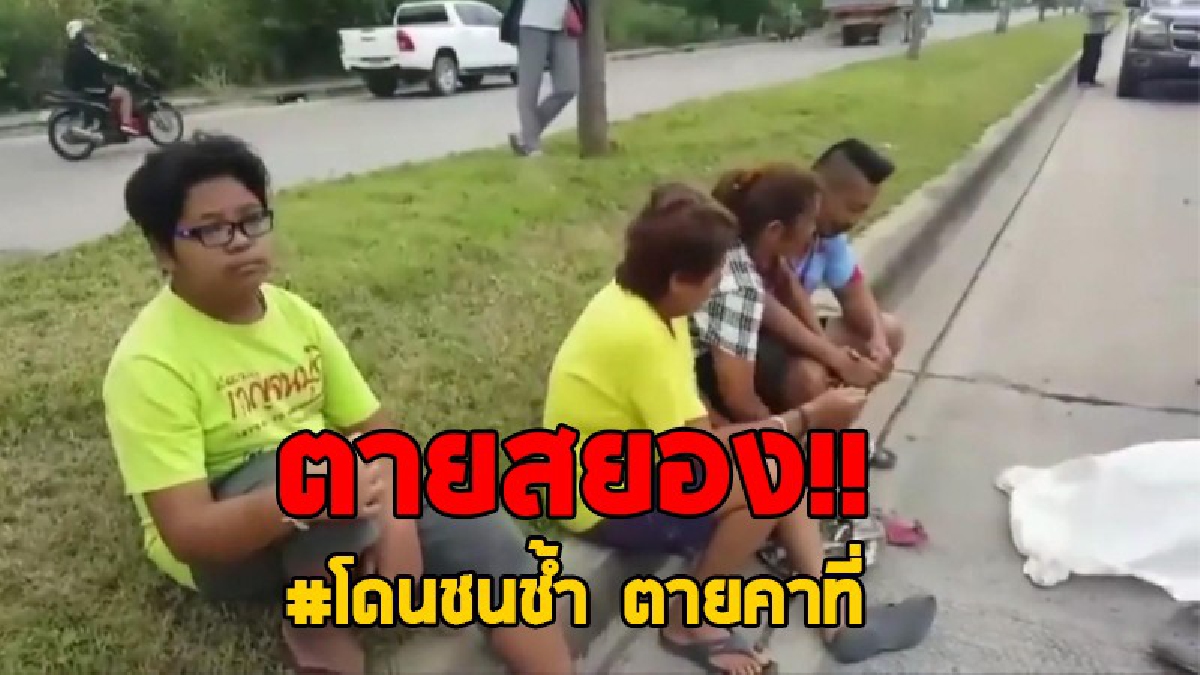 ดวงถึงฆาต..!? เกิดเหตุรถยนต์เก๋งชนกับรถ จยย. ล้ม มีเก๋งตามหลังมาอีกคัน เหยียบซ้ำ ตายคาที่..!? (คลิปกล้องหน้าหลัง)