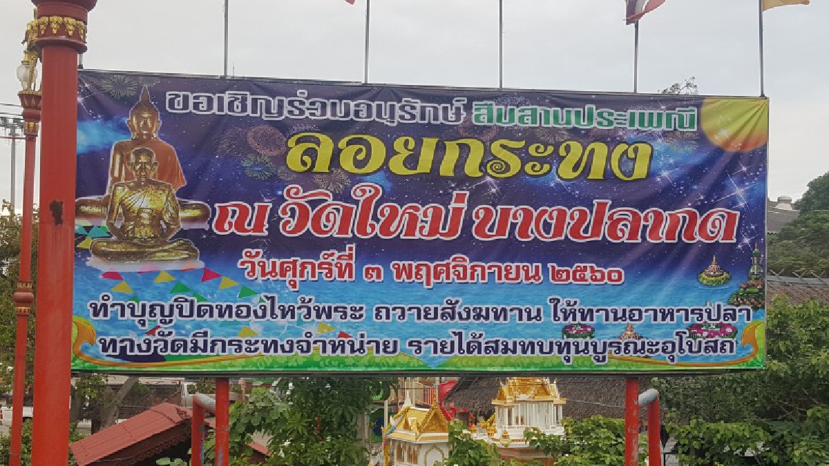 วัดใหม่บางปลากด ปรับภูมิทัศน์เตรียมจัดงานลอยกระทง ประจำปี 2560 (คลิป)
