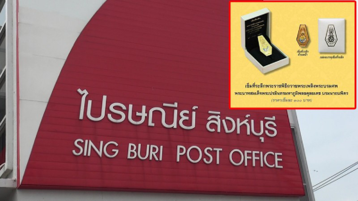 ไปรษณีย์สิงห์บุรีเปิดจองเข็มที่ระลึกถวายพระเพลิง พระบรมศพฯ วันแรกคึกคัก ปชช.แห่จองเพียบ
