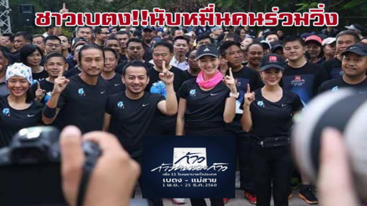 ชาวเบตง นับหมื่นชีวิต ร่วมออกวิ่งพร้อม"ตูน บอดี้สแลม" พร้อมบริจาคเงินให้กำลังใจตลอดระยะทาง (ชมคลิป)