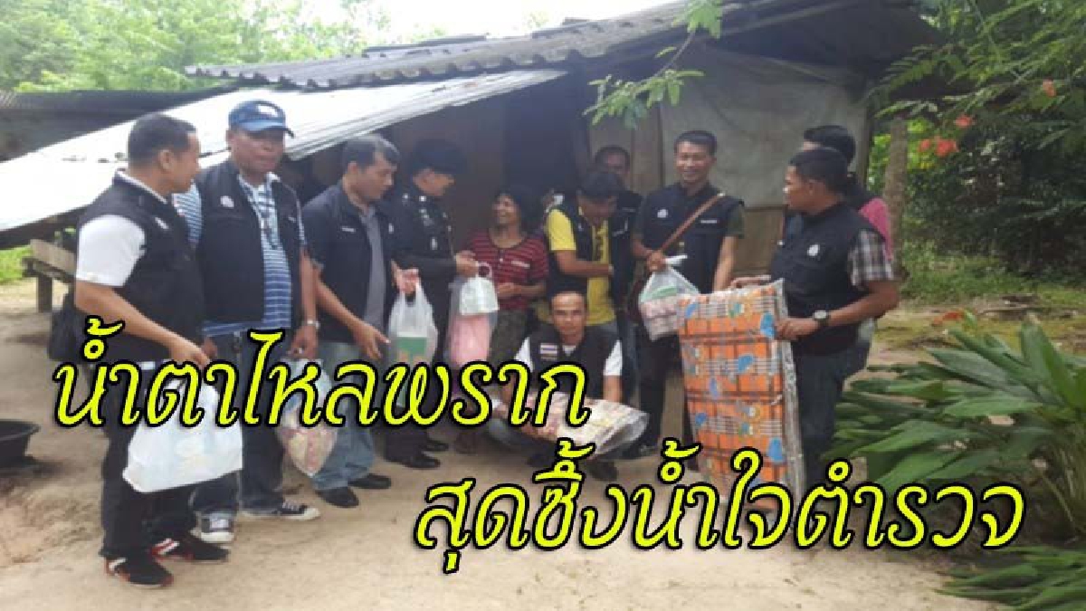 ตร.ตามจับหัวขโมยถึงบ้าน พบเพียงแม่อยู่ลำพัง เห็นสภาพแล้วสุดเวทนา ระดมเงินเพื่อนตำรวจ ซื้อของช่วยเหลือ