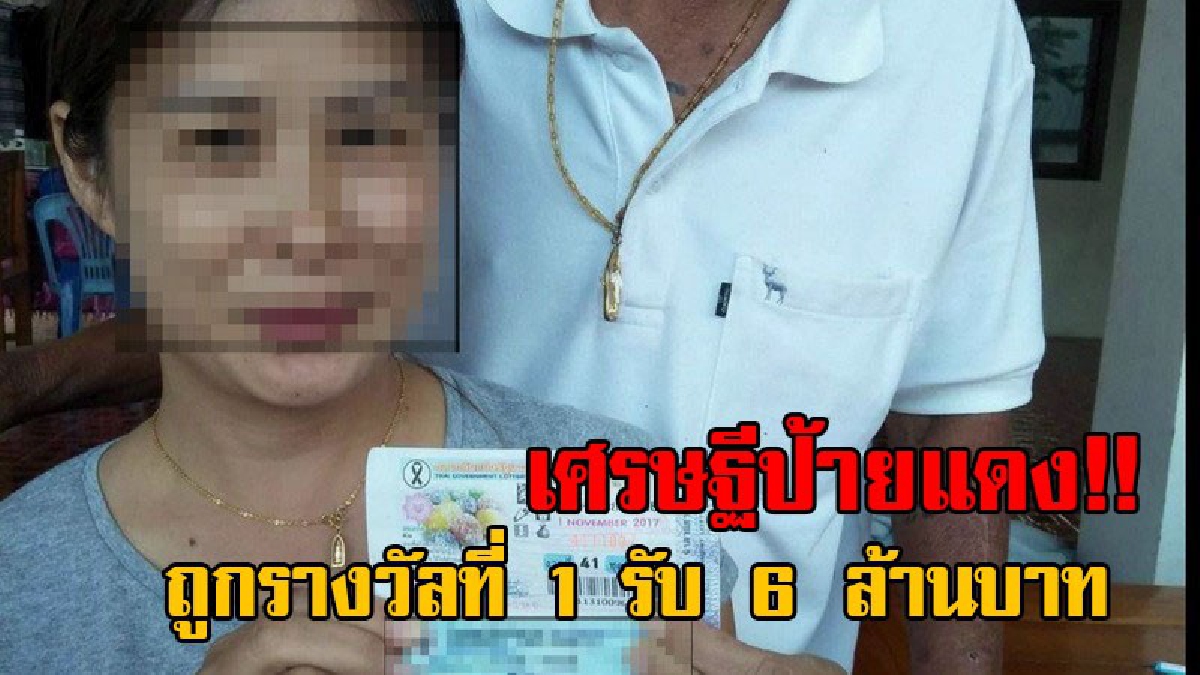 ดังเปรี้ยงชั่วข้ามคืน..!! เศรษฐีใหม่ป้ายแดง สาวเชียงคำ จ.พะเยา ดวงเฮงสุดๆ ถูกลอตเตอรี่รางวัลที่ 1 รับเต็มๆ 6 ล้าน ญาติแห่แสดงความดีใจเพียบ