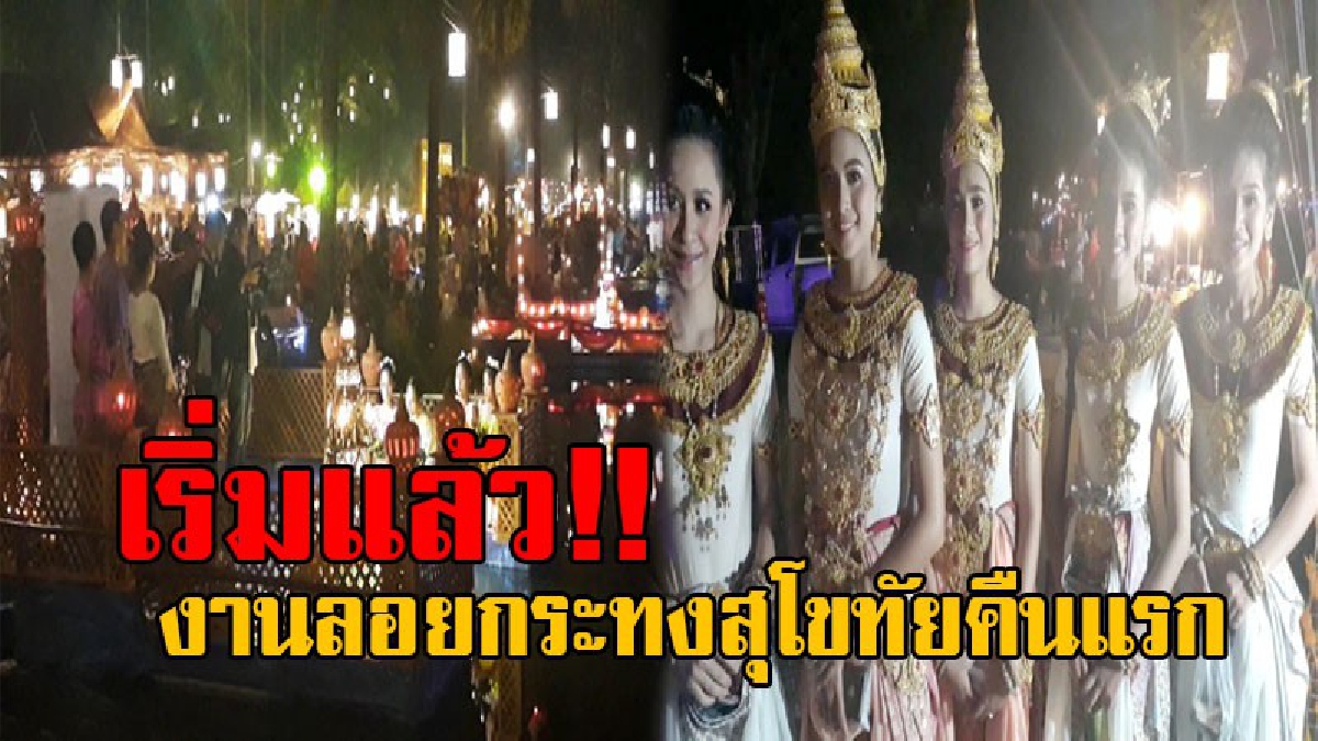 ค่ำคืนอันงดงาม..!! ลอยกระทงสุโขทัย คืนแรกคึกคัก นทท.แห่เที่ยวตลาดโบราณ สัมผัสบรรยากาศ “มลังเมลืองเมืองสุโขทัย” (คลิป)
