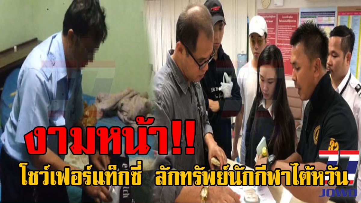 เอาให้หนัก..!! จนท.ปฏิบัติการพิเศษสนามบินสุวรรณภูมิ และตร.รวบ โชว์เฟอร์แท็กซี่ตีเนียน ลักทรัพย์นักกีฬาชาวไต้หวัน มูลค่าเกือบ 2 แสนบาท!?