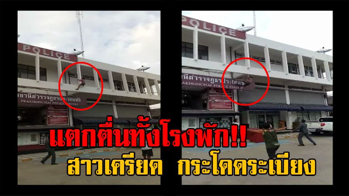 นาทีเป็น..นาทีตาย !! เปิดคลิประทึก หญิงวัย47 เครียดจัด จู่ๆปีนขึ้นระเบียงชั้น 3 ของสถานีตำรวจ ก่อนจะกระโดดลงมา เดชะบุญเกือบเอาชีวิตไม่รอด!?