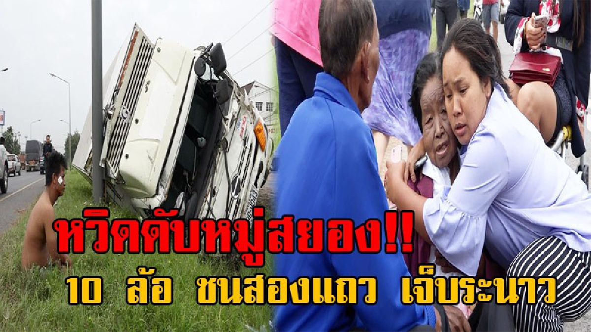 หนูไปไม่ถึงโรงเรียน..! นั่งโดยสาร 2 แถวอยู่ดีๆ เจอบรรทุก 10 ล้อพุ่งชน เจ็บระนาว ลูกสาววิ่งโรถามแม่เป็นยังไงบ้าง คนขับตีนผีนั่งถอดเสื้อมึนงง?