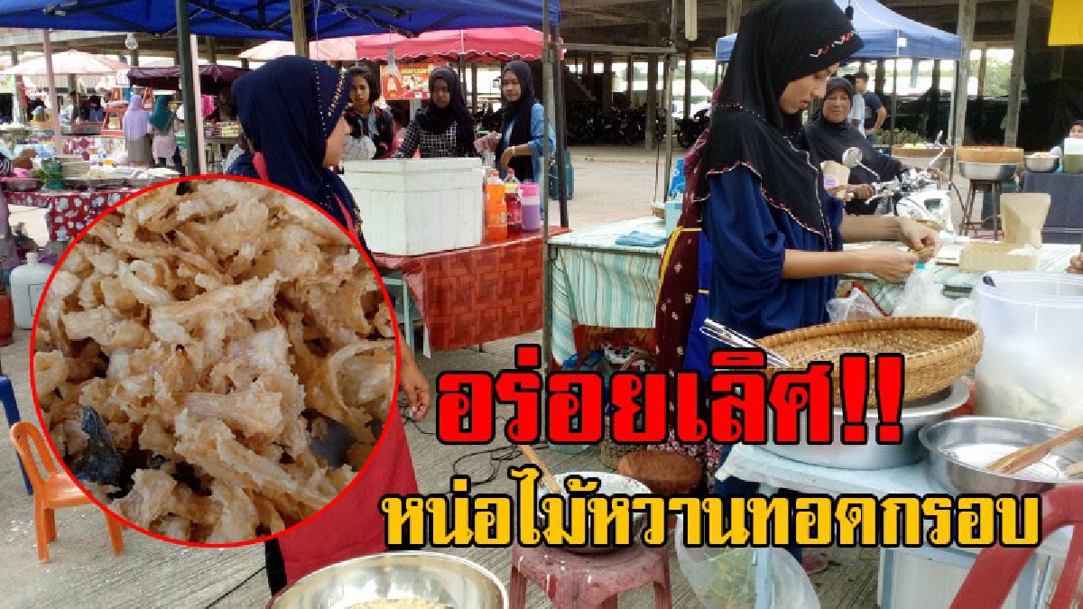 เห็นแล้วน้ำลายไหล..!! แม่บ้านสมองใส นำหน่อไม้ มาแปรรูปทอดกรอบ หวานอร่อย กลายเป็นเมนูใหม่ไอเดียเก๋ ถูกใจลูกค้าที่รักสุขภาพ!? (คลิป)