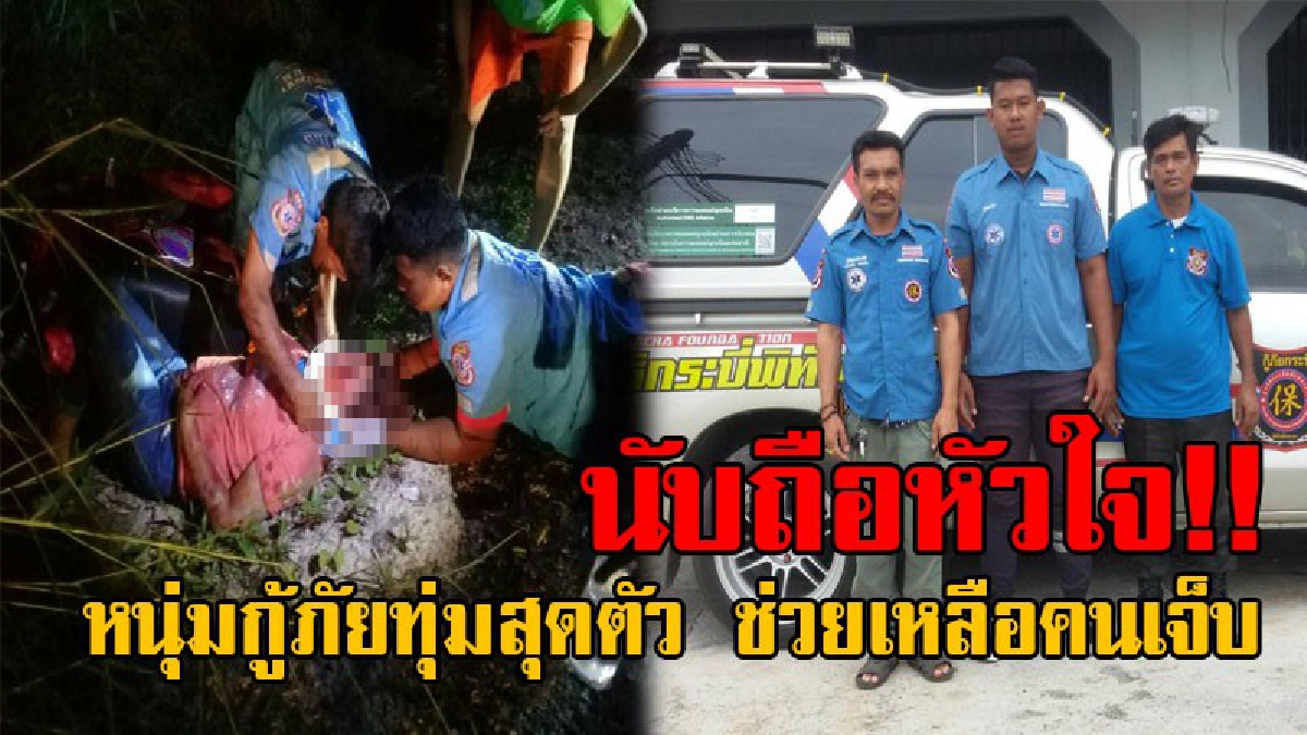 ทุ่มเทสุดหัวใจ..!! โลกโซเชี่ยล แห่ชื่นชมหนุ่มกู้ภัย ทุ่มเทสุดๆ ช่วยเหลือผู้ประสบภัยได้ทุกสถานการณ์ ขอเพียงหวังให้ผู้บาดเจ็บปลอดภัย!? (คลิป)
