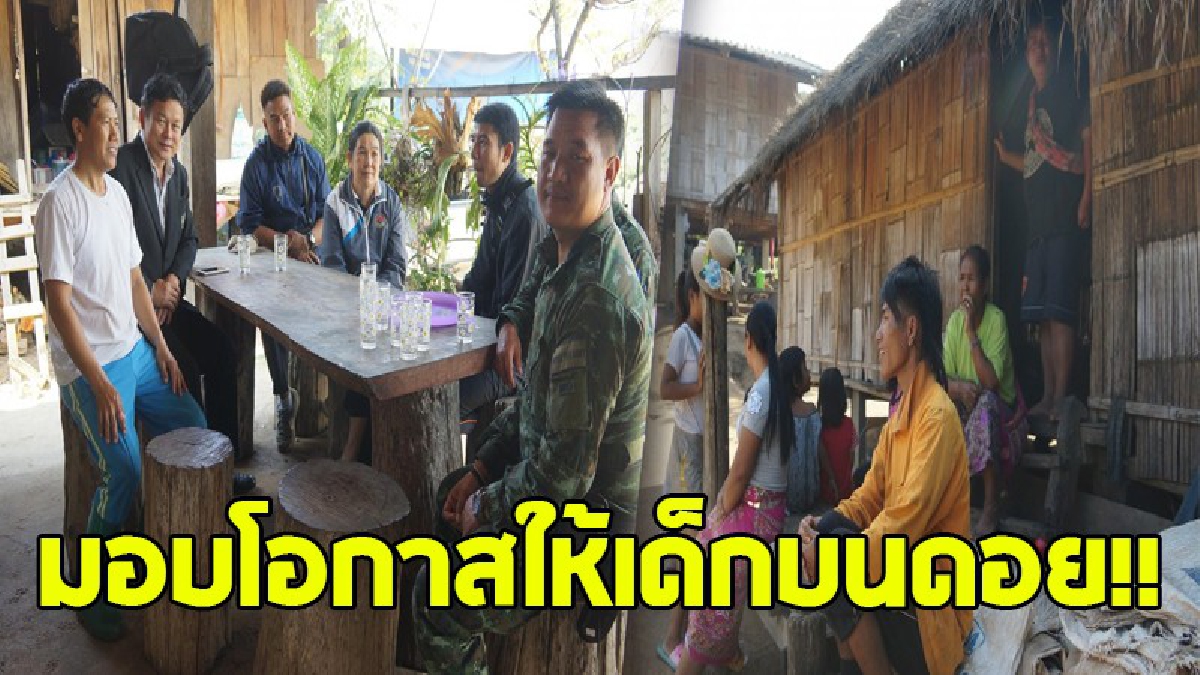 ส่งมอบอนาคตให้กับเด็ก..!! อดีตแม่ทัพน้อยที่ 3 รุกถึงถิ่นที่มีเด็กไร้การศึกษา นำมาเข้าเรียน เพื่ออนาคตชาติ..!?