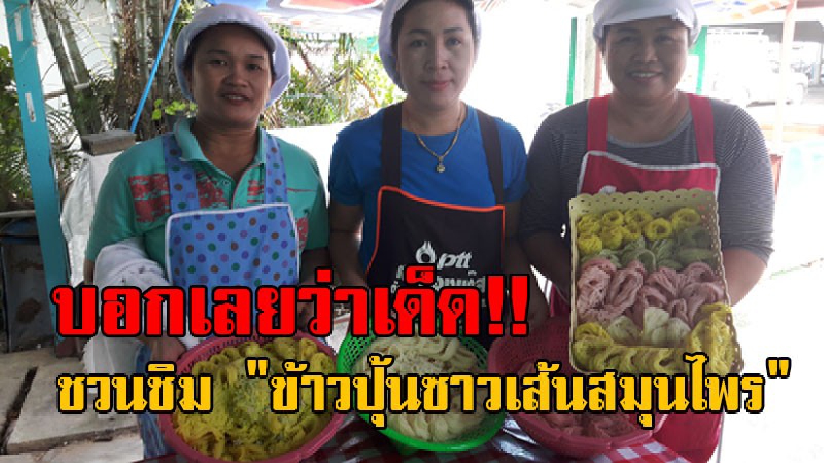 แปลกสุดๆหนึ่งเดียวในยโสธร..!! ทุกคนไม่ควรพลาด เข้าไปลองชิมท้าพิสูจน์ ความอร่อยของ "ข้าวปุ้นซาวเส้นสมุนไพร" บอกเลยเด็ดจริง!? (คลิป)