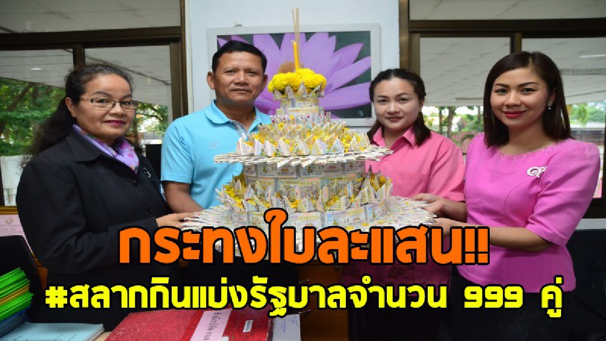 โคตรอึ้ง..!! จนท.อบจ.อุบลทำกระทงใบละ 1 แสน ไอเดียร์สุดบรรเจิดนำสลากกินแบ่งรัฐบาลจำนวน 999 คู่ มาทำกระทงสูง 9 ชั้น เพื่อขอขมาแม่คงคา..!!