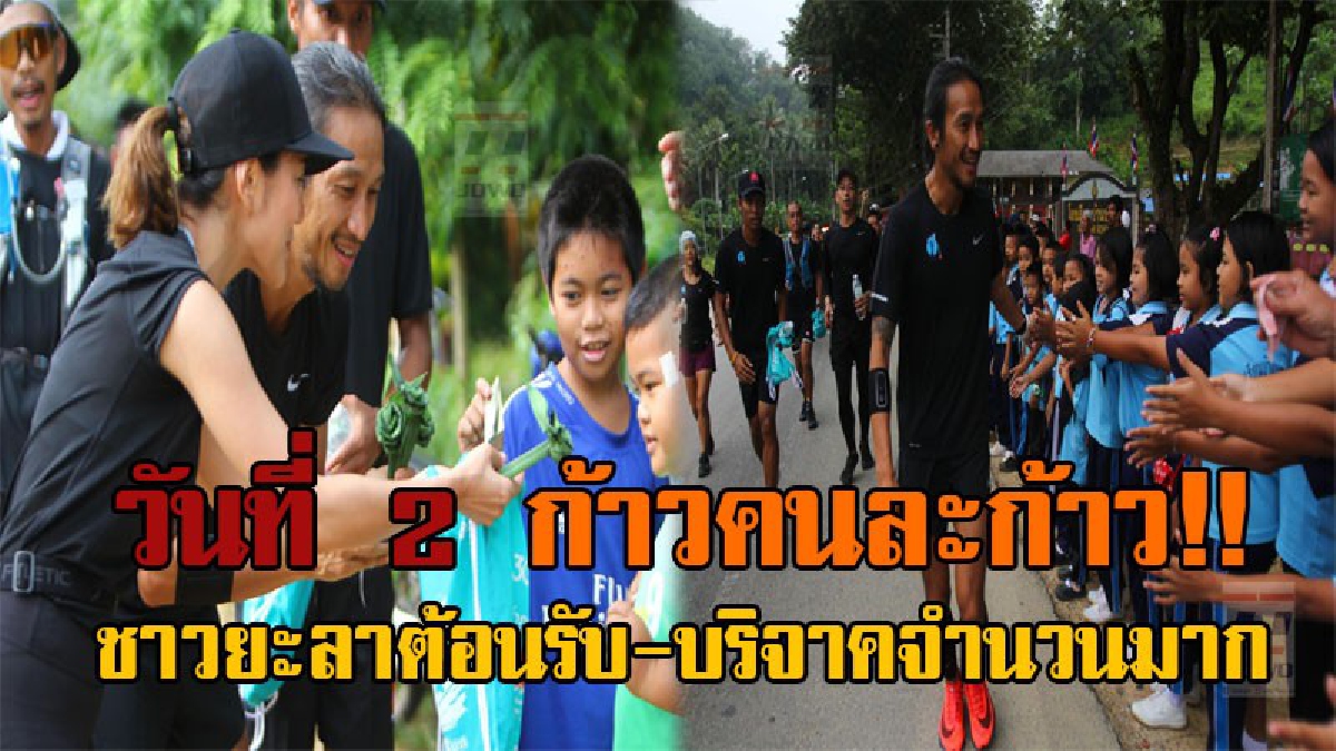 ใต้สุดแดนสยาม..!! เริ่มวันที่สอง ก้าวคนละก้าว เบตง-แม่สาย ตูนบอดี้สแลม-หวานใจ ปชช.แห่ต้อนรับ ช่วยบริจาคระหว่างทางจำนวนมาก (มีคลิป)