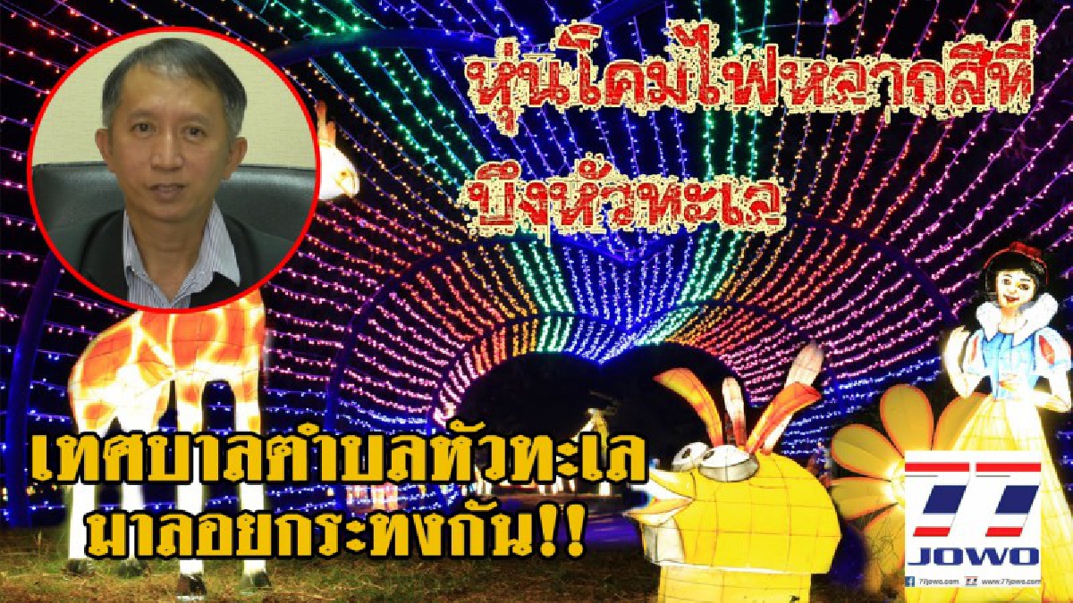 เชิญเที่ยวงานลอยกระทง !! เทศบาลหัวทะเล เตรียมพร้อมงานลอยกระทง ครั้งนี้จัดยิ่งใหญ่เน้นสืบสานวัฒนธรรมไทยแบบดั้งเดิม