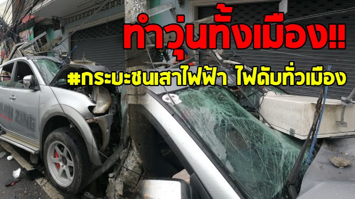 ดูเอาไว้เป็นภาพเตือนใจ!?ขับรถทุกครั้งอย่าประมาท เกิดเหตุกระบะเสียหลักชนเสาไฟฟ้า หม้อแปลงใหญ่หล่นทับรถอีกที คนขับสาหัส ไฟฟ้าดับทั่วเมือง..!!