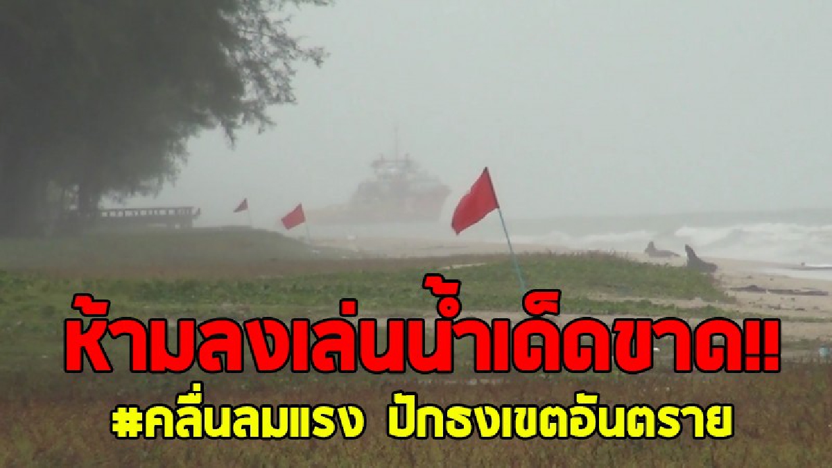 เตรียมรับมือ!! ชายฝั่งสงขลา ฝนตกหนักคลื่นแรง ขึ้นธงแดงแหลมสมิหลา สั่งเตรียมรับมืออิทธิพล "ดีเปรสชั่น" ห้ามลงเล่นน้ำทะเลในช่วงนี้เด็ดขาด..!?