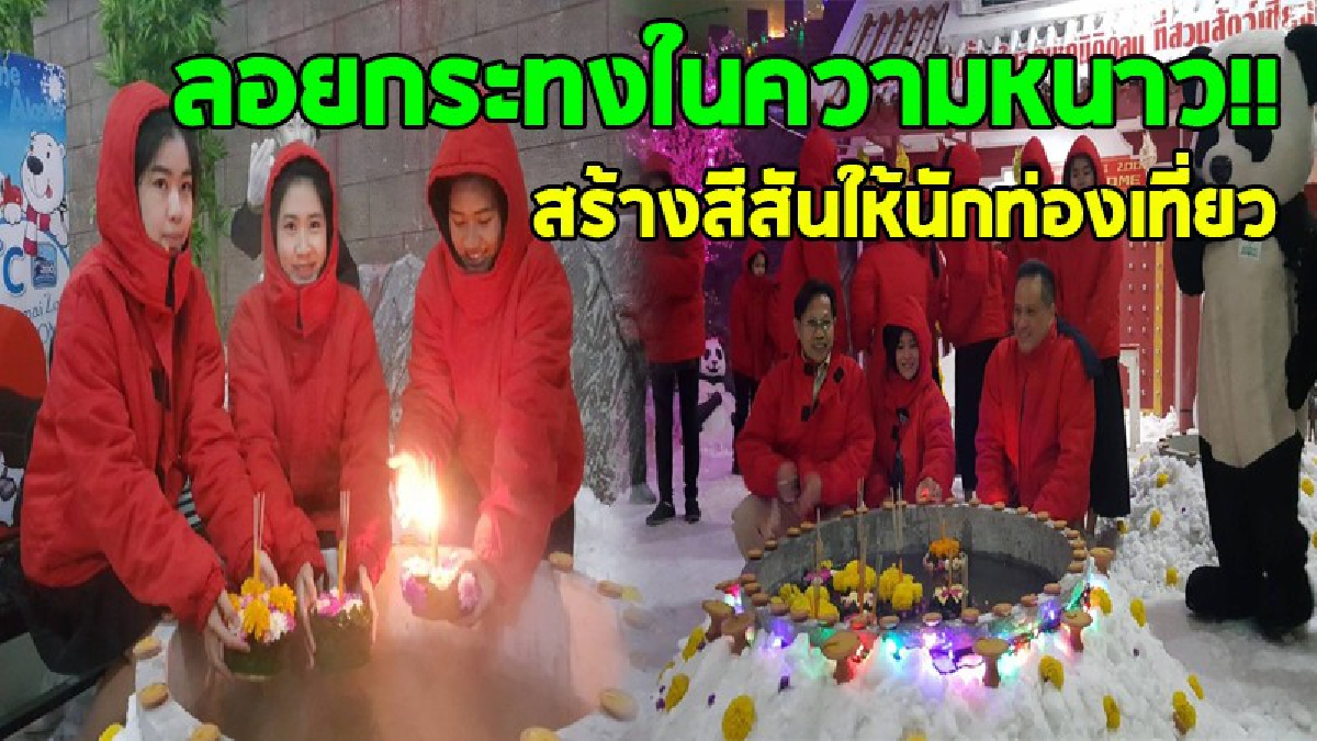 ลอยกระทงในความหนาว..!? สวนสัตว์เชียงใหม่ จัดกิจกรรมสร้างสีสันให้แก่นักท่องเที่ยว ร่วมลอยกระทงในส่วนจัดแสดงหิมะเทียม เย็นติดลบ 7 องศาเซลเซียส