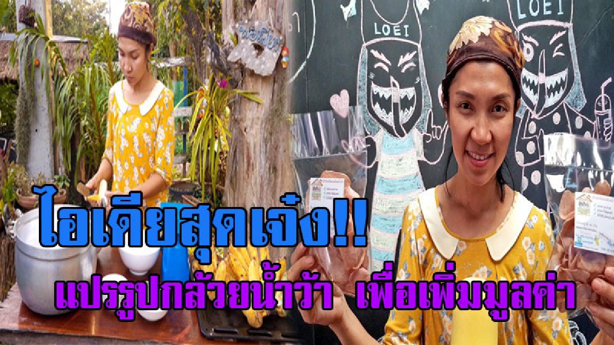 พลิกวิกฤตให้เป็นโอกาส..!! สาวไร่ม่วง ปลูกกล้วยราคาตก เกิดปิ๋งไอเดีย จับมาทำข้าวเกรียบขาย สร้างรสชาติแปลกใหม่ เพื่อเพิ่มมูลค่า!? (ชมคลิป)